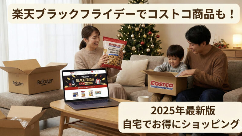 楽天ブラックフライデー攻略の基本（事前にやるべき3つ）