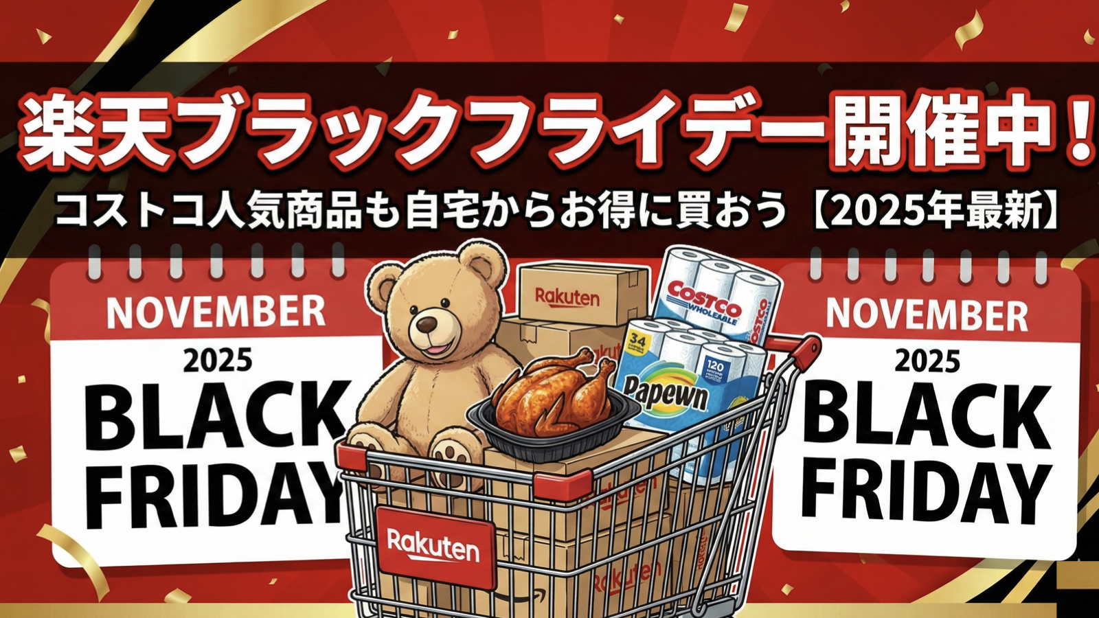 楽天ブラックフライデー開催中！コストコ人気商品も自宅からお得に買おう【2025年最新】