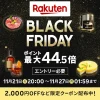 楽天ブラックフライデー開催中！コストコ人気商品も自宅からお得に買おう【2025年最新】