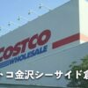 コストコ金沢シーサイド倉庫店を徹底解説！営業時間・アクセス・混雑状況まとめ