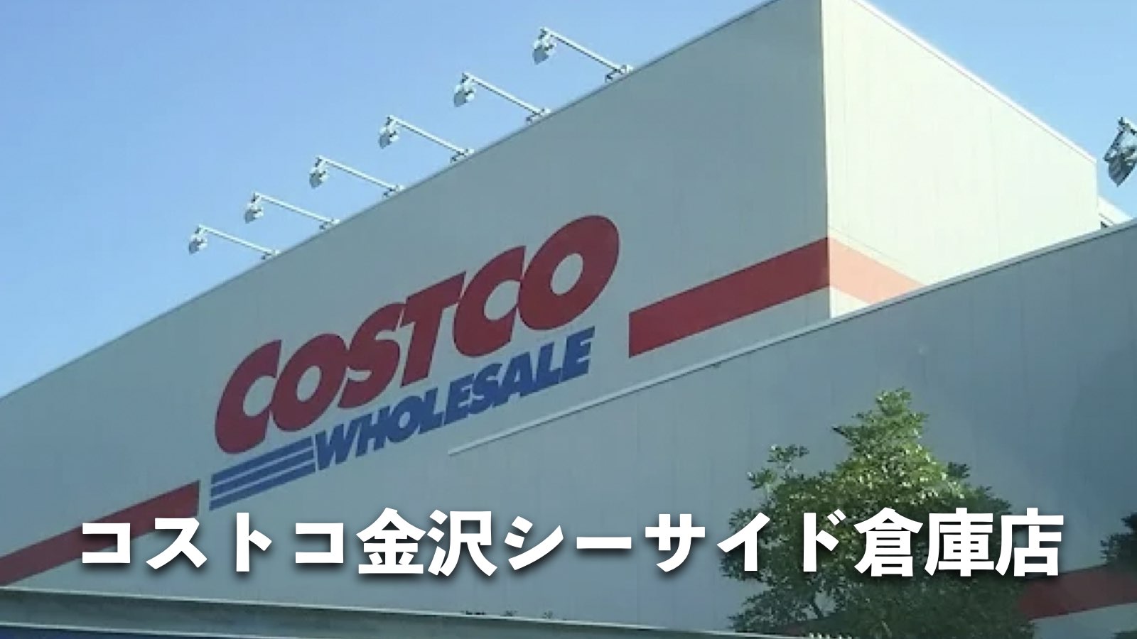 コストコ金沢シーサイド倉庫店を徹底解説！営業時間・アクセス・混雑状況まとめ