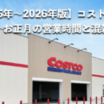 【2025年〜2026年版】コストコ年末年始・お正月の営業時間と混雑状況を徹底解説！