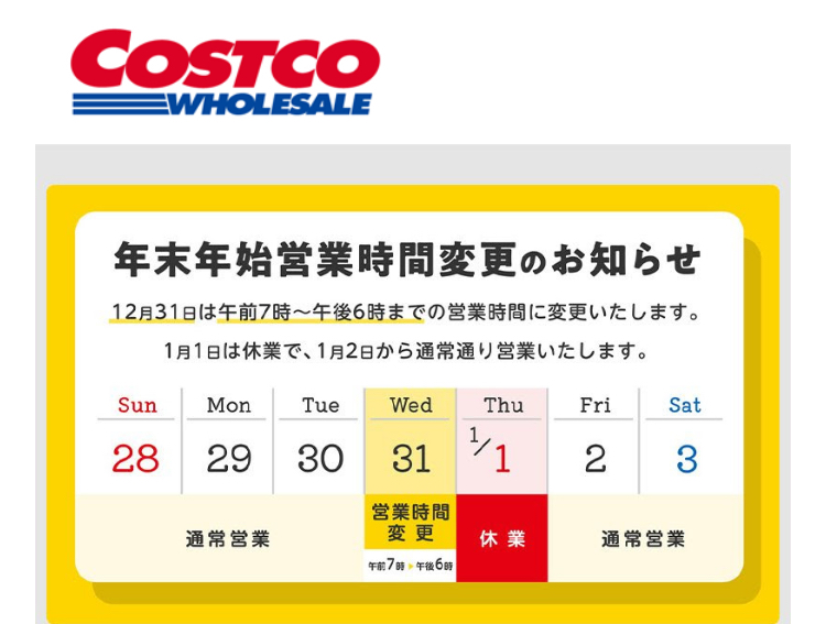 公式表【2025年〜2026年版】コストコ年末年始・お正月の営業時間と混雑状況を徹底解説！