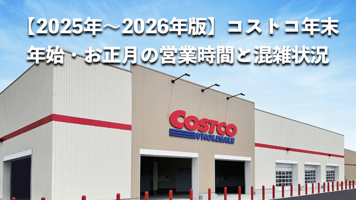 【2025年〜2026年版】コストコ年末年始・お正月の営業時間と混雑状況を徹底解説！