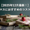 【2025年12月最新】クリスマスにおすすめのコストコ商品12種類を厳選紹介！