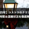 【2025年最新】コストコ今年のクリスマス期間の混雑状況＆営業時間を徹底解説！