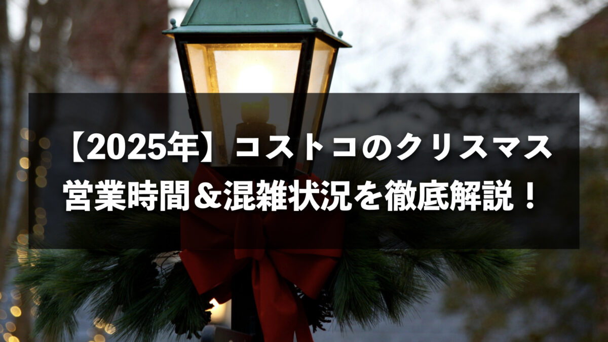 【2025年最新】コストコ今年のクリスマス期間の混雑状況＆営業時間を徹底解説！