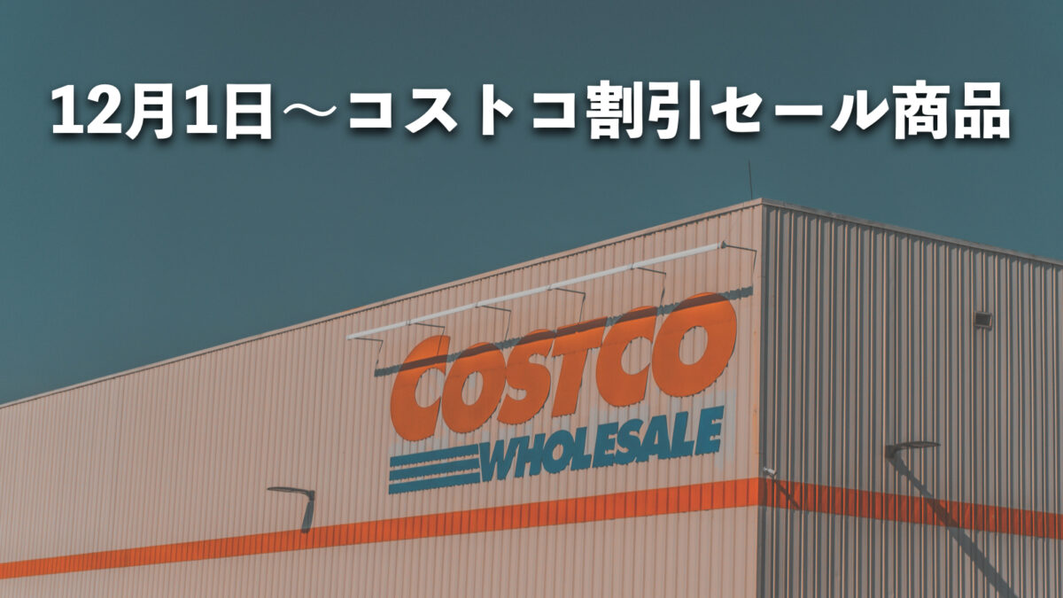 【コストコ】最新メルマガ「CHECK OUT THIS WEEK'S TREASURE HUNT!」12月1日〜の割引商品