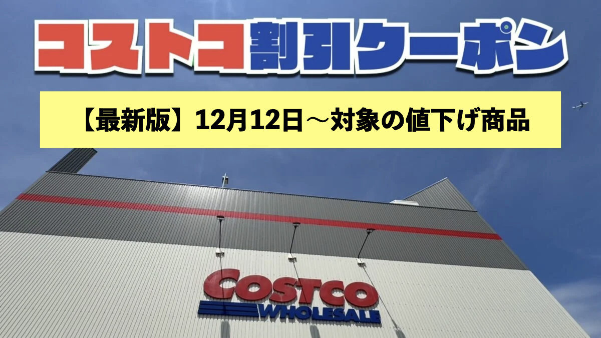 コストコ最新の割引クーポン！今週12月14日〜メルマガ対象の値下げセール商品