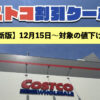 【コストコ】最新の割引クーポン＆セール商品まとめ（今週12月15日〜）値下げ一覧！