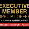 【12月8日更新】コストコ最新メルマガ12月8日〜12月21日のエグゼクティブ会員限定特別割引