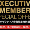 コストコエグゼクティブ会員限定の最新割引クーポン！12月22日〜1月4日対象