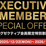 コストコエグゼクティブ会員限定の最新割引クーポン！12月22日〜1月4日対象