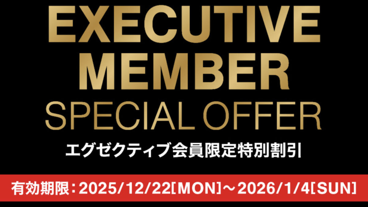コストコエグゼクティブ会員限定の最新割引クーポン！12月22日〜1月4日対象