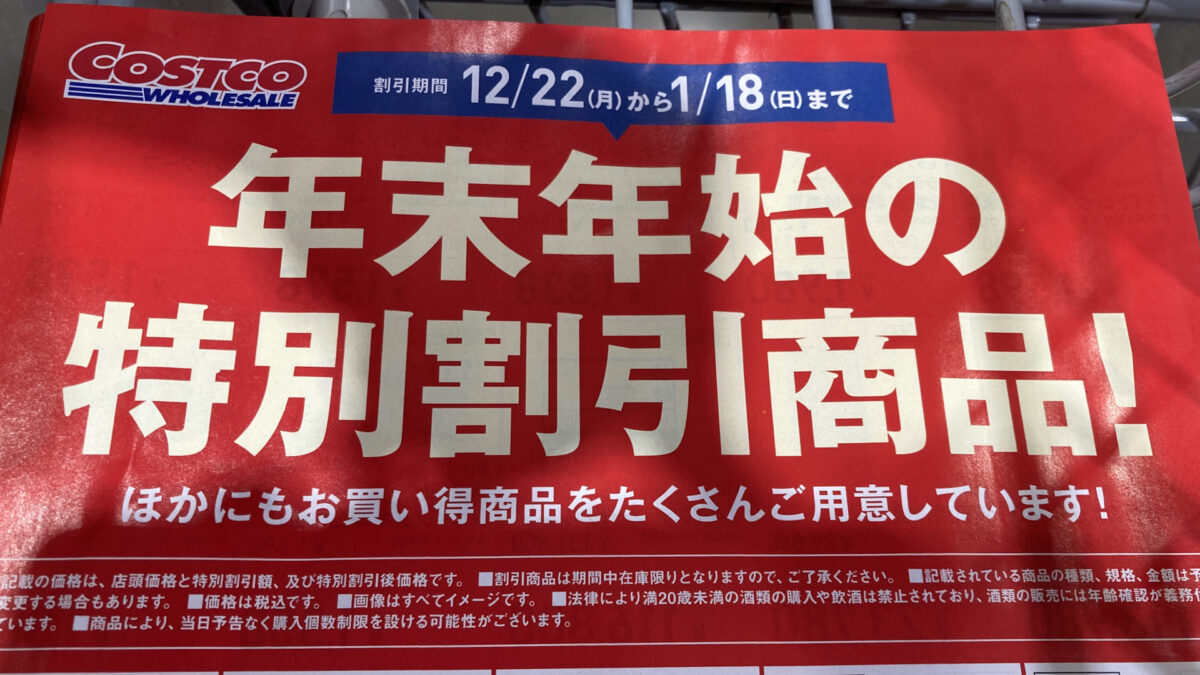 【コストコ】店内でもらえたチラシ「年末年始の特別割引商品！」による値下げセールを紹介！