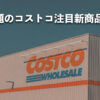 【#コストコ】お買い得!?最近発売されたばかりの大注目商品10選Part34