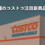 【#コストコ】お買い得!?最近発売されたばかりの大注目商品10選Part34