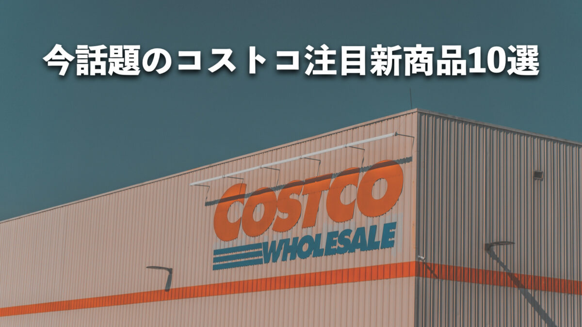 【#コストコ】お買い得!?最近発売されたばかりの大注目商品10選Part34