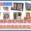【#コストコ】お買い得!?最近発売されたばかりの大注目商品10選Part35