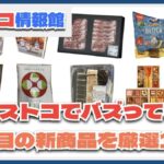 【#コストコ】お買い得!?最近発売されたばかりの大注目商品10選Part35