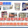【#コストコ】お買い得!?最近発売されたばかりの大注目商品10選Part36