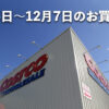 【今週版】週末12月5日〜12月7日にコストコでお買い得な割引おすすめセール商品10選！
