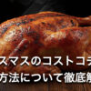 【整理券】コストコのロティサリーチキン購入制限はいつから？クリスマス期間の販売ルール・混雑状況を徹底解説！