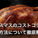【整理券】コストコのロティサリーチキン購入制限はいつから？クリスマス期間の販売ルール・混雑状況を徹底解説！