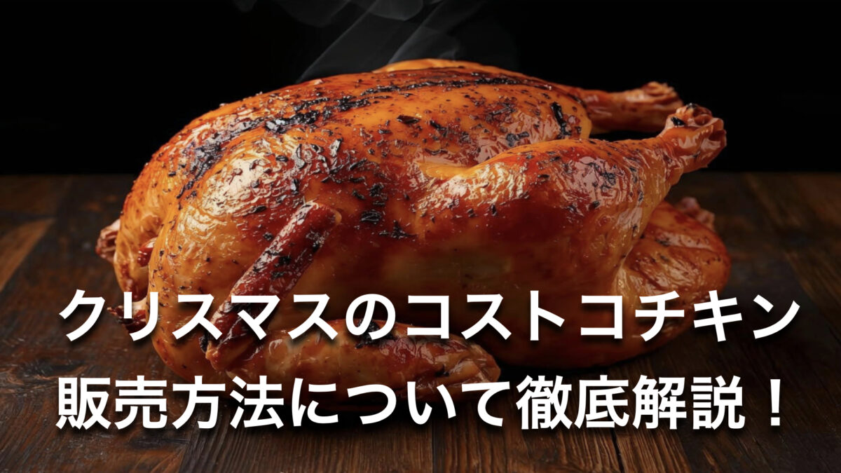 【整理券】コストコのロティサリーチキン購入制限はいつから？クリスマス期間の販売ルール・混雑状況を徹底解説！