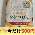 【コストコ】ヤバい！今がチャンス！値上がりで騒がれてるお米ななつぼしが割引対象に！