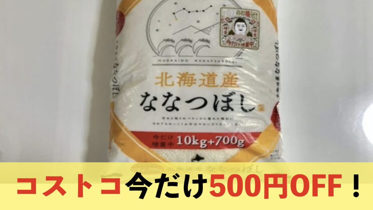 【コストコ】ヤバい！今がチャンス！値上がりで騒がれてるお米ななつぼしが割引対象に！