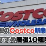 【コストコ】今週12月1日〜12月7日に買いたい新商品おすすめ5選！
