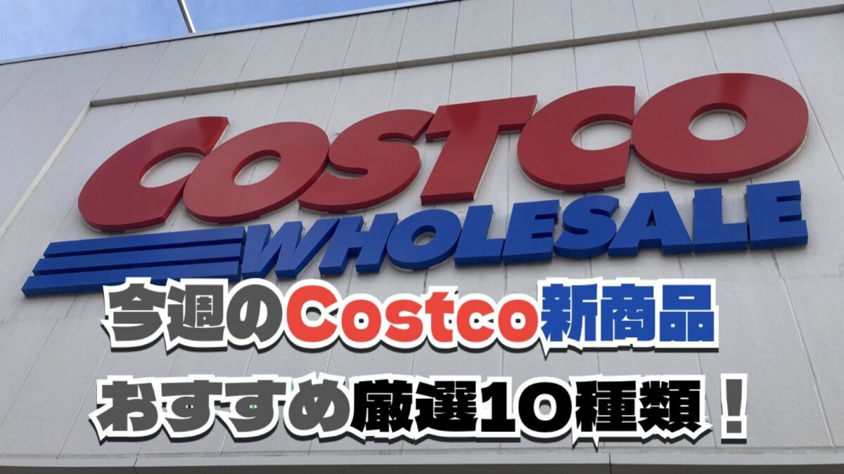 【コストコ】今週12月1日〜12月7日に買いたい新商品おすすめ5選！