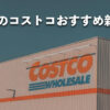 【2025年12月版】今月のコストコおすすめ新商品5種類＆割引セール情報！
