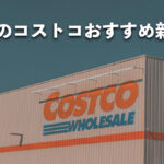 【2025年12月版】今月のコストコおすすめ新商品5種類＆割引セール情報！