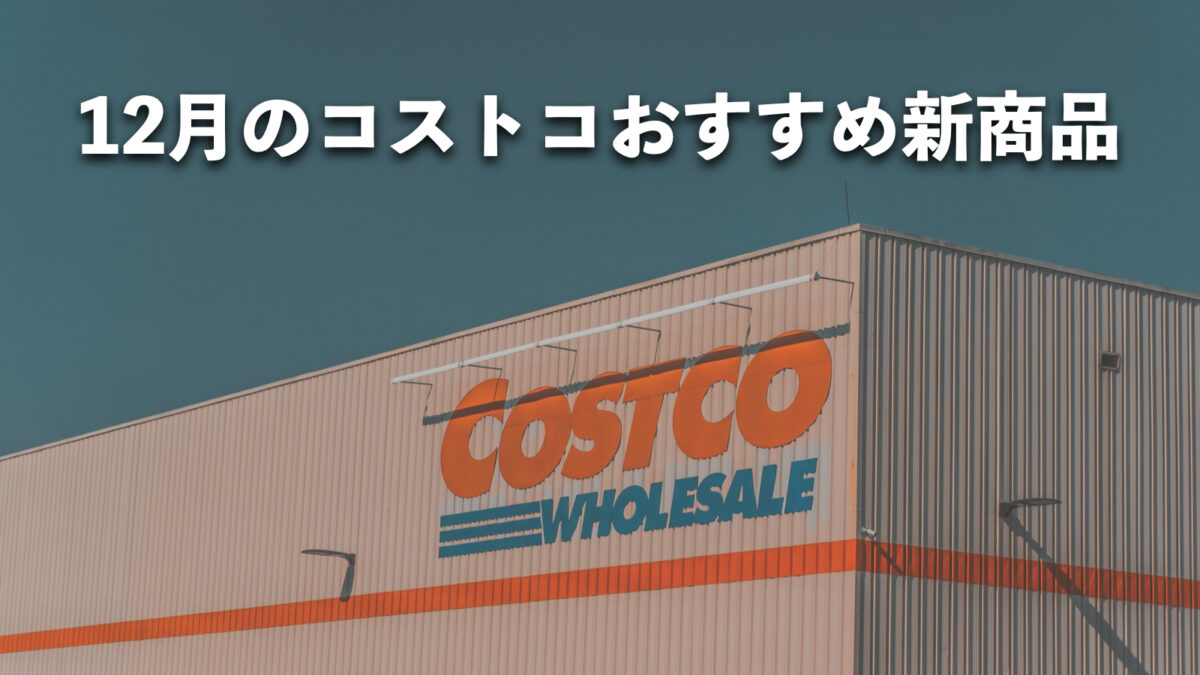 【2025年12月版】今月のコストコおすすめ新商品5種類＆割引セール情報！