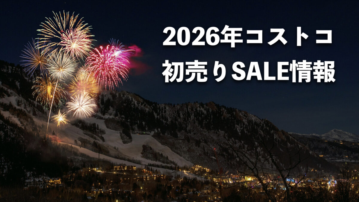 【2026年最新】コストコ年末年始・お正月の初売りセール情報まとめ