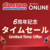 コストコオンライン6周年記念タイムセール開催中！プレステ5などが値下げ！