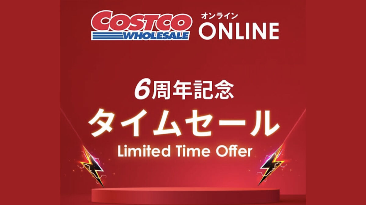 コストコオンライン6周年記念タイムセール開催中！プレステ5などが値下げ！