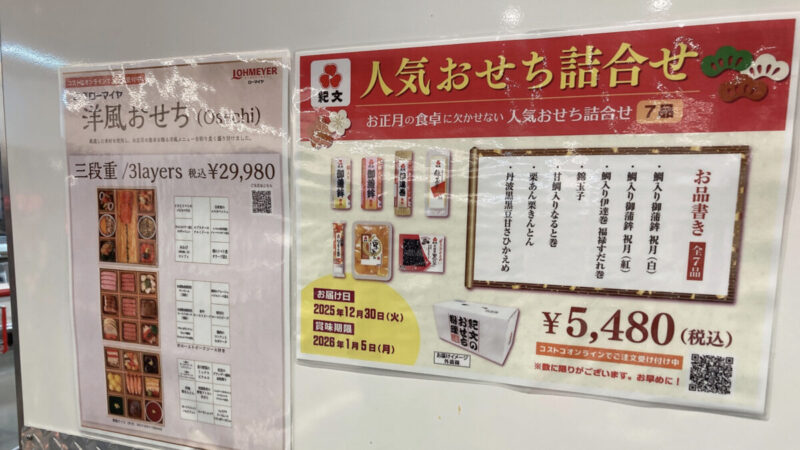 2025年版コストコのおせち