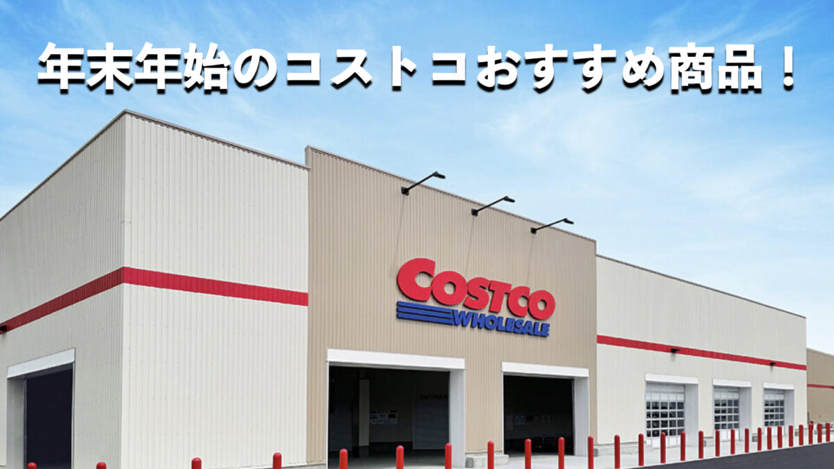 【2025年】年末年始食べたいコストコのおすすめデリカ惣菜・スイーツ商品12選