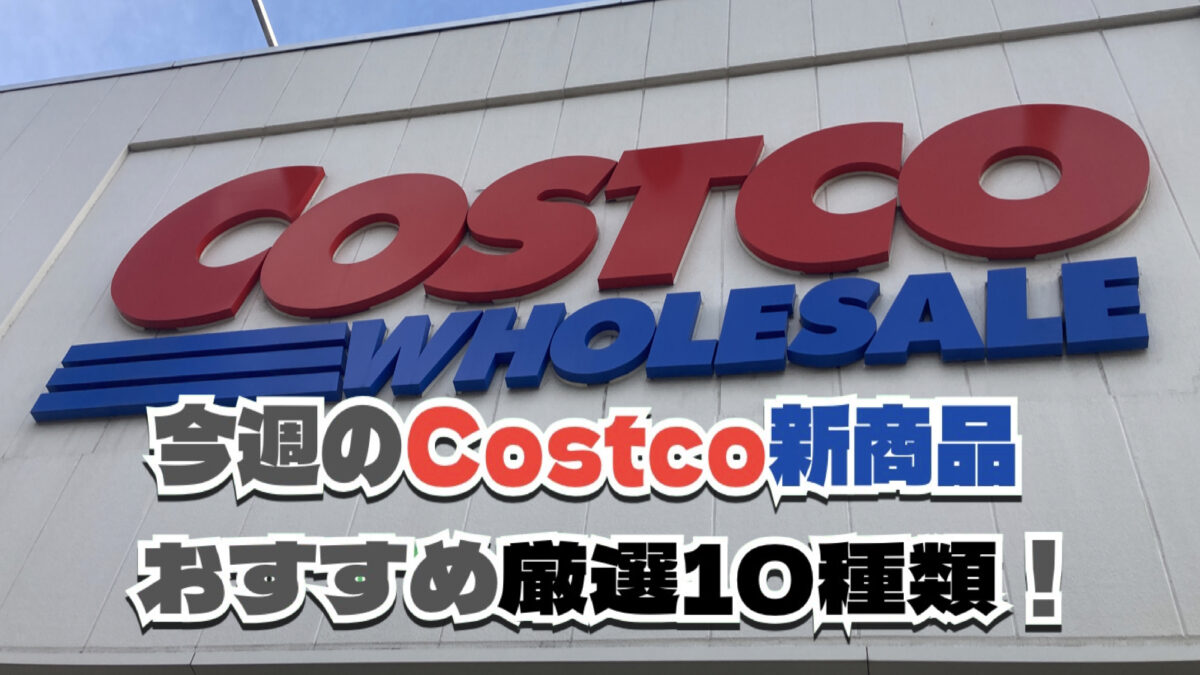 【コストコ】今週12月15日〜12月21日のおすすめ新商品10選と割引セール商品