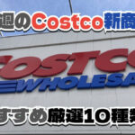 【コストコ】今週12月22日〜12月28日のおすすめ新商品10選と割引セール商品