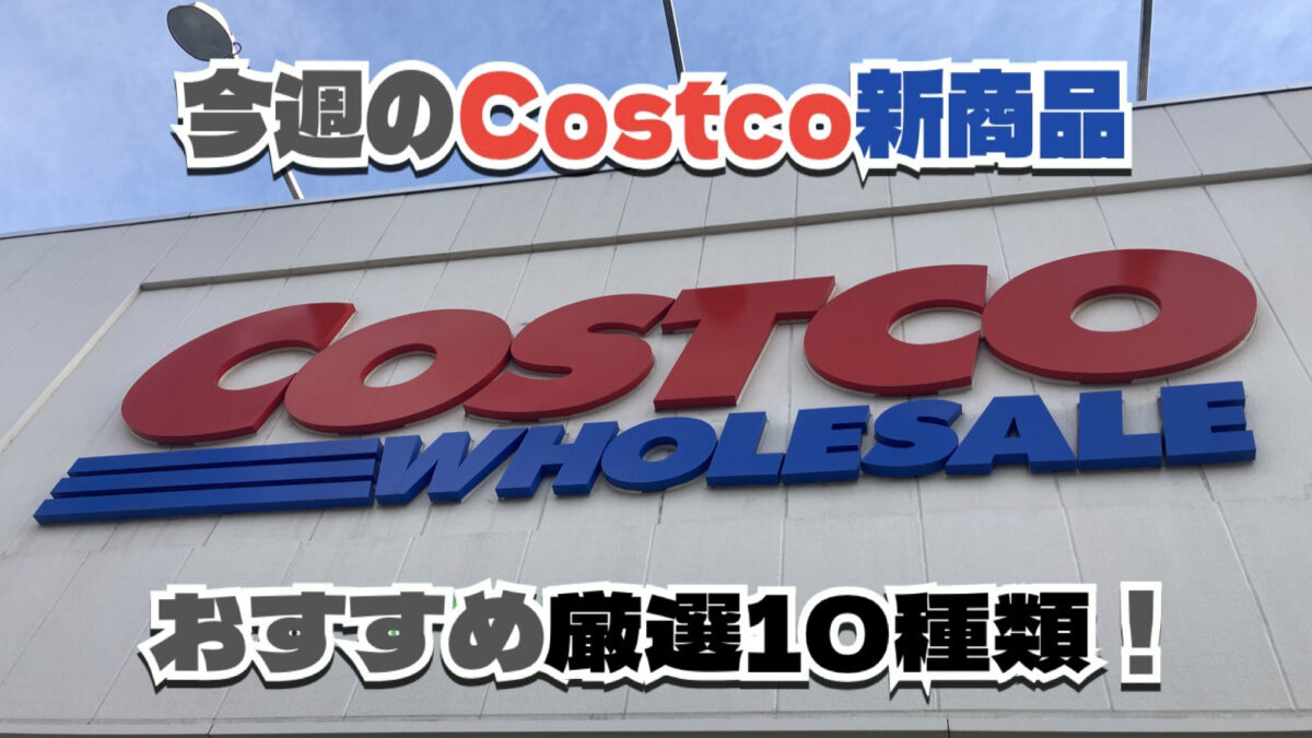 【コストコ】今週12月22日〜12月28日のおすすめ新商品10選と割引セール商品