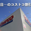 【12月5日更新】コストコ最新メルマガ「SPECIAL OFFER」12月5日〜の割引商品