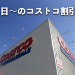 【12月5日更新】コストコ最新メルマガ「SPECIAL OFFER」12月5日〜の割引商品