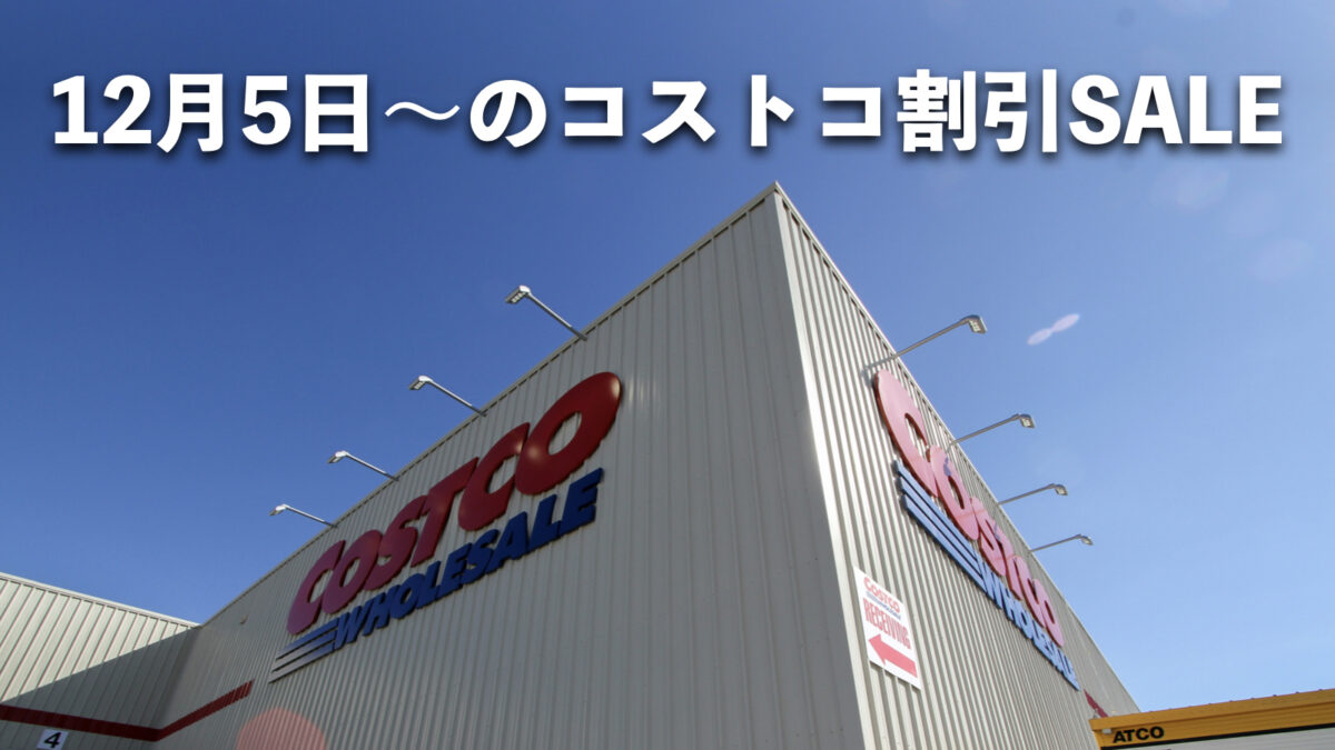 【12月5日更新】コストコ最新メルマガ「SPECIAL OFFER」12月5日〜の割引商品