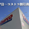 コストコ最新の割引クーポン情報！今週12月17日〜の値下げ商品一覧