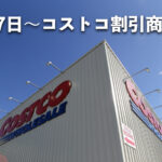 【12月19日更新】コストコ最新メルマガ「WINTER SAVINGS」12月17日〜の割引商品