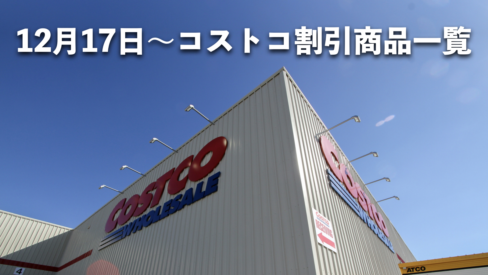 【12月19日更新】コストコ最新メルマガ「WINTER SAVINGS」12月17日〜の割引商品